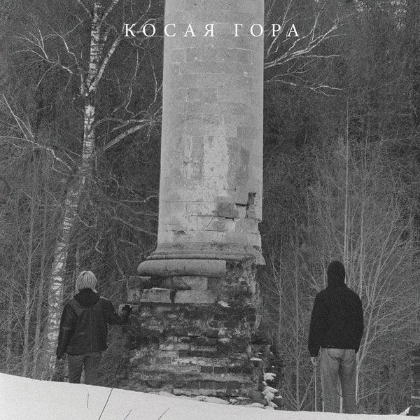 Kosaya Gora - Kosogor (LP) - Joco Records