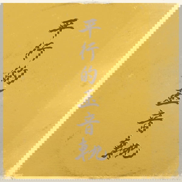 Dj Sniff - Parallel Traces Of The Jewel Voice (Vinyl) - Joco Records