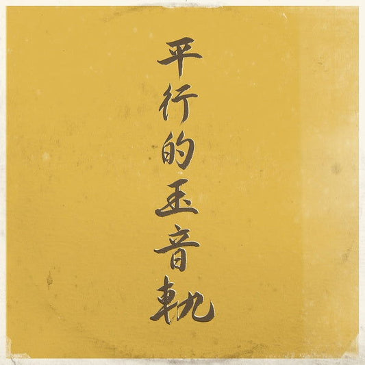 Dj Sniff - Parallel Traces Of The Jewel Voice (Vinyl) - Joco Records