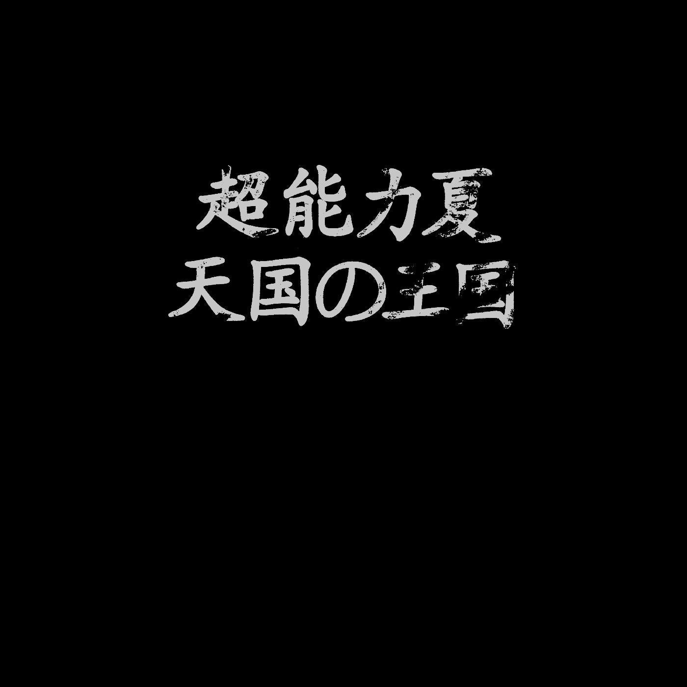 Esp Summer - Kingdom Of Heaven (Clear Vinyl) - Joco Records