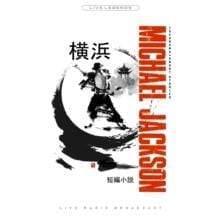 Michael Jackson - Yokohama Short Stories: Live 1987 (Import) (Vinyl) - Joco Records