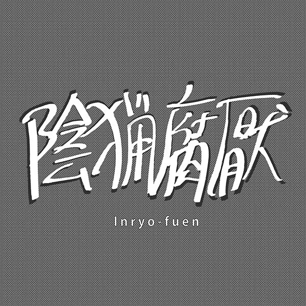 Inryo - Fuen - Early Works 1980 - 82 (LP) - Joco Records