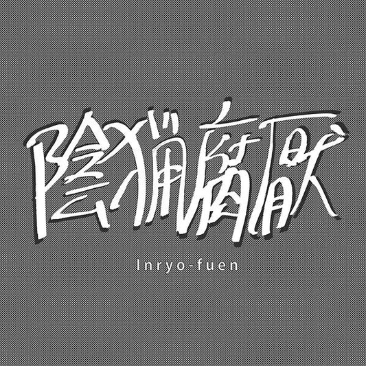 Inryo - Fuen - Early Works 1980 - 82 (LP) - Joco Records